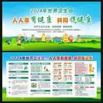 2024年世界卫生日宣传栏