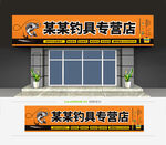 钓具渔具店门头招牌
