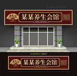 中医养生会馆门头招牌