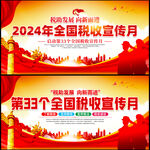 2024年全国税收宣传月