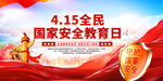 全民国家安全教育日