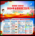 2024爱国卫生月宣传海报