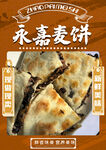 永嘉麦饼