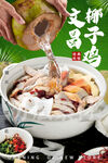 文昌椰子鸡