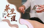 养生海报