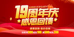 19周年庆