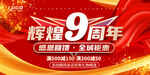 9周年