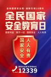 全民国家安全教育日宣传海报