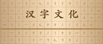 汉字文化墙