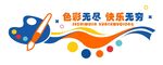 学校美术教室文化墙