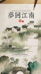 水墨江南