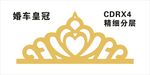 婚车皇冠