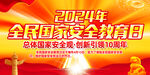 2024年国家安全教育日