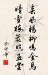竖幅励志诗词书法作品