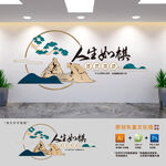 棋牌室标语文化墙
