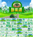 新能源PPT