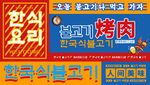 韩国烤肉