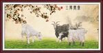 三阳开泰