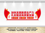 加快发展新质生产力文化墙