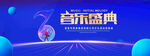 音乐盛典