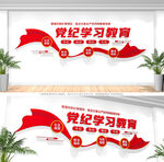 党纪学习教育党建文化墙