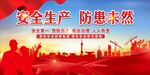 安全生产