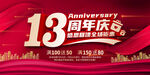 13周年庆