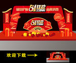 51劳动节拱门