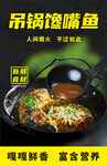 吊锅馋嘴鱼