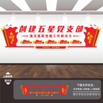 创建五星党支部文化墙