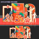 51劳动节美陈拍照框