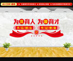 为党育人为国育才文化墙