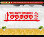 清廉学校文化墙