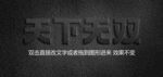 凹与凸效果可编辑特效字