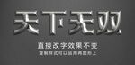 文字效果银色金属液体风格