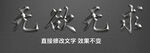 文字效果银色金属液体风格