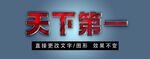 金属立体特效字 字体样式 