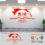 党纪学习教育文化墙