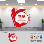 党纪学习教育展板文化墙