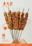 烧烤肉串