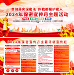 2024年保密宣传教育月