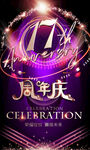 17周年