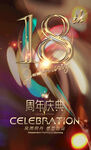 18周年