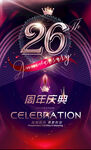 26周年庆