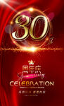 30周年庆 