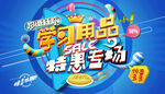 学习用品促销