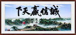 诚信赢天下