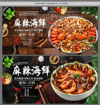 麻辣海鲜