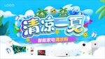 家电促销 清凉一夏