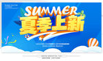 夏季上新